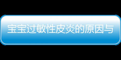 宝宝过敏性皮炎的原因与症状