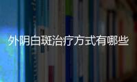 外阴白斑治疗方式有哪些