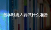 备孕时男人要做什么准备？