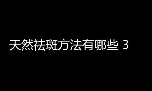 天然祛斑方法有哪些 3款祛斑养颜粥要多吃