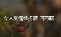 女人受痛经折磨 四药膳方让你不做痛经女