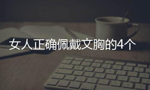 女人正确佩戴文胸的4个注意事项