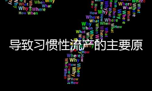 导致习惯性流产的主要原因有哪些呢