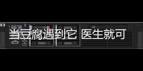 当豆腐遇到它 医生就可以“下岗”了