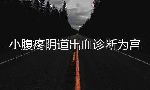 小腹疼阴道出血诊断为宫外孕怎么办？