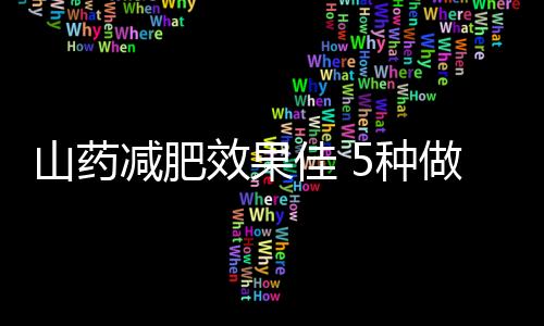 山药减肥效果佳 5种做法瘦身又丰胸