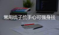 常用梳子梳手心可强身祛病