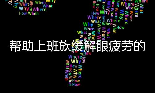 帮助上班族缓解眼疲劳的7种水果