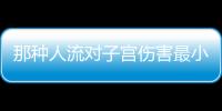 那种人流对子宫伤害最小呢