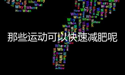 那些运动可以快速减肥呢