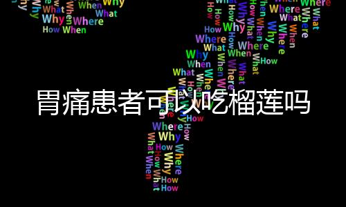 胃痛患者可以吃榴莲吗