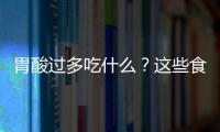 胃酸过多吃什么？这些食谱很管用