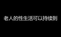 老人的性生活可以持续到70岁？