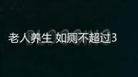 老人养生 如厕不超过3分钟