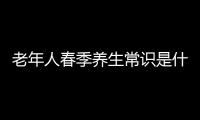 老年人春季养生常识是什么