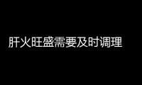 肝火旺盛需要及时调理 吃这几种水果能缓解