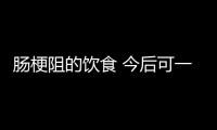 肠梗阻的饮食 今后可一定要吃对了