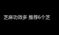 芝麻功效多 推荐6个芝麻食疗方子