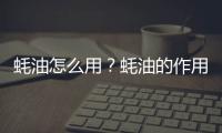 蚝油怎么用？蚝油的作用