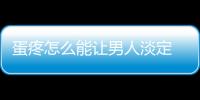 蛋疼怎么能让男人淡定 和哪些疾病有关