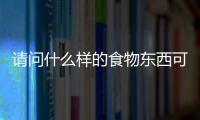 请问什么样的食物东西可以防辐射