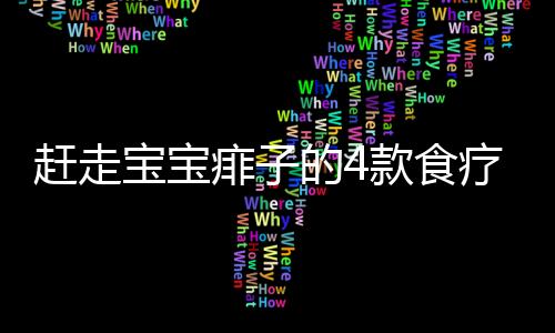 赶走宝宝痱子的4款食疗汤饮