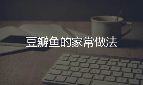 豆瓣鱼的家常做法