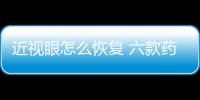 近视眼怎么恢复 六款药膳还你清晰双眸