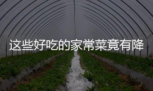 这些好吃的家常菜竟有降血糖奇效