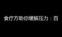 食疗方助你缓解压力：百合除烦闷