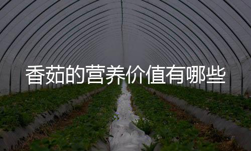 香茹的营养价值有哪些