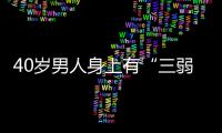 40岁男人身上有“三弱”