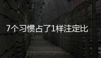 7个习惯占了1样注定比同龄人老十岁