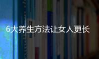 6大养生方法让女人更长寿